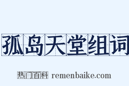 孤岛天堂组词是什么意思的图片